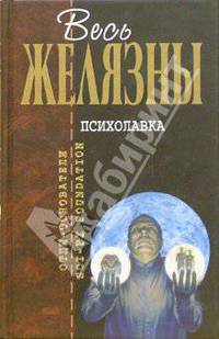 Психолавка: Фантастические романы