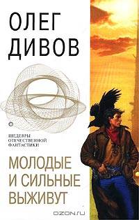 Молодые и сильные выживут