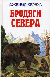 Бродяги Севера /Илл. В.Лесникова - (Серия "Детская библиотека") .