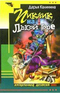 Пикник на лысой горе: Роман