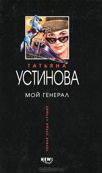 Мой генерал: Роман (Серия "Первая среди Лучших")