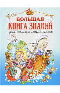Большая книга знаний для самых маленьких