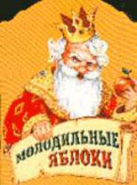 Молодильные яблоки. Русская народная сказка /Пересказ Г.С.Джаладян /Худ. Ек.Е.Здорнова (вырубка)