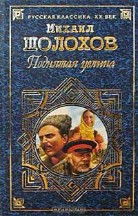Поднятая целина: Роман в 2-х книгах