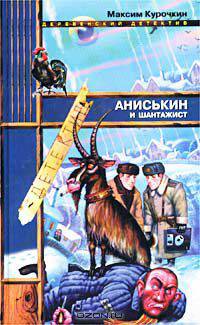 Аниськин и шантажист