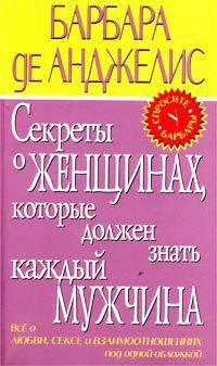 Секреты о женщинах, которые должен знать каждый мужчина / Пер. с англ. Новиковой Т.