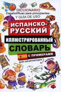 Испанско-русский иллюстрированный словарь для начинающих. С примерами / Diccionario Espanol/Ruso para principiantes: Y guia de uso