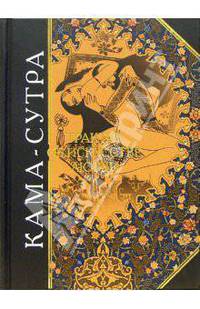 Кама-сутра. Трактат об искусстве любви / Пер. Баченкова А. (Серия "Антология мудрости")