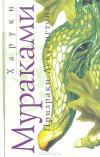 Призраки Лексингтона: Рассказы