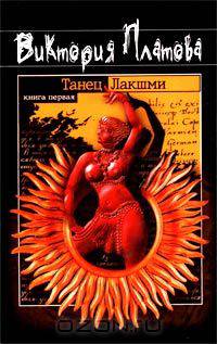 Танец Лакшми (комплект из 2 книг)