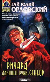 Ричард Длинные Руки - сеньор