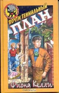 Почти гениальный план: Повесть (пер. с англ. Дятловой С.В.)
