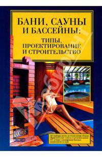 Бани, сауны, бассейны: типы, проектирование и строительство