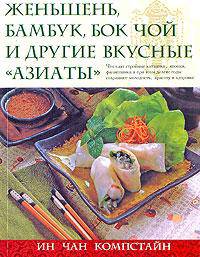Женьшень, бамбук, бок чой и другие вкусные "азиаты"