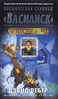 Космическая станция &quot;Василиск&quot;