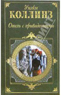 Отель с привидениями. Слепая любовь. Тайный брак: Романы