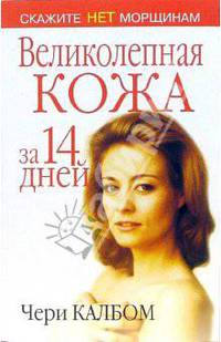 Великолепная кожа за 14 дней