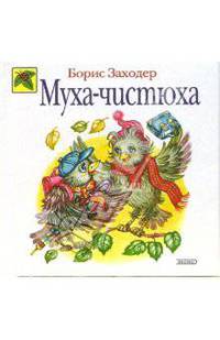 Муха-чистюха