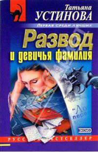 Развод и девичья фамилия: Роман