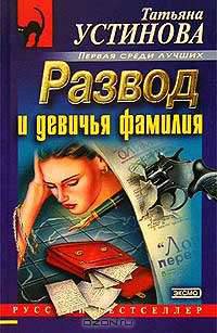 Развод и девичья фамилия: Роман.