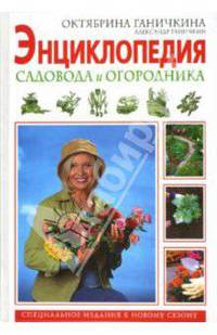 Энциклопедия садовода и огородника: 4-е изд., испр. и доп.