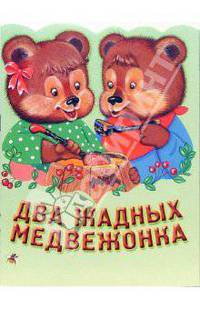 Два жадных медвежонка. Венгерская народная сказка /Перес. Г.С.Джаладян /Худ. Ел.Е.Здобнова (Вырубка)