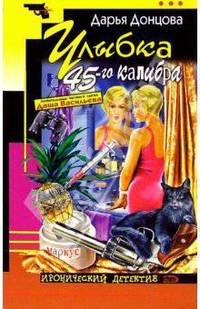 Улыбка 45-го калибра: Роман