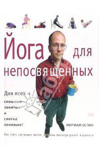 Йога для непосвященных