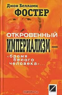 Откровенный империализм - "бремя белого человека"...