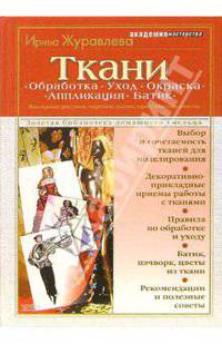 Ткани. Обработка. Уход. Окраска. Аппликация. Батик