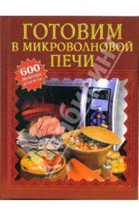 Готовим в микроволновой печи. 600 золотых рецептов