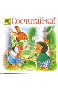 Сосчитай-ка!