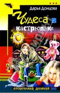 Чудеса в кастрюльке: Роман