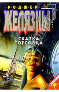 Сказка торговца: Фантастические рассказы