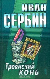 Троянский конь