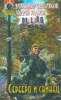 Серебро и свинец