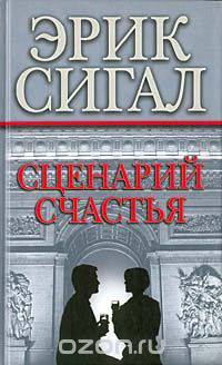 Сценарий счастья - автор бестселлера &quot;История Любви&quot;