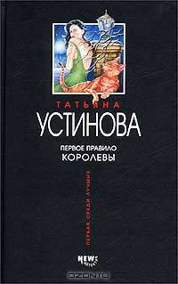 Первое правило королевы: Роман