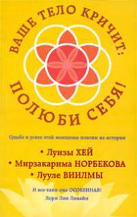 Ваше тело кричит: полюби себя!
