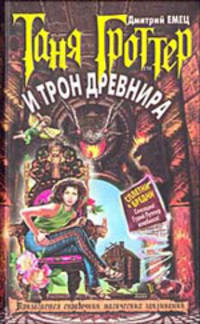 Таня Гроттер и трон Древнира: Повесть