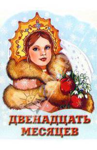 Двенадцать месяцев - (мКнижки Для Малышей)