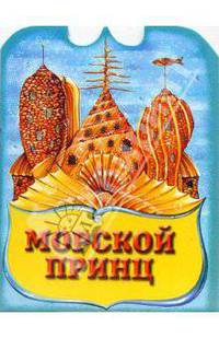 Морской принц