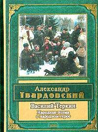 Василий Теркин: Стихотворения и поэмы.- (Серия "Народная поэзия" )