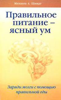 Правильное питание - ясный ум. Заряди мозги с помощью правильной еды