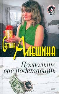 Позвольте вас подставить (сборник)