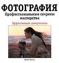Фотография. Профессиональные секреты мастерства