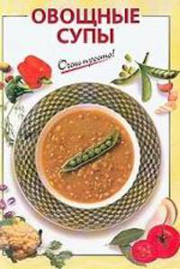 Овощные супы - (Серия "Очень просто")