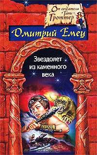 Звездолет из каменного века