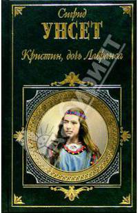 Кристин, дочь Лавранса (комплект из 2 книг)