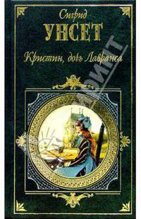Кристин, дочь Лавранса: Роман в 2-х т. Т 2